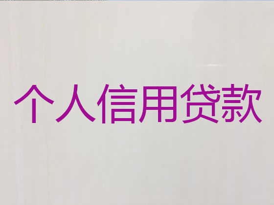 大庆贷款正规公司